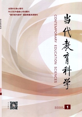 当代教育科学封面